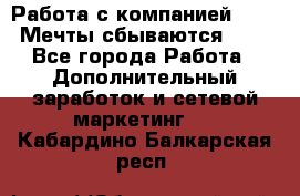 Работа с компанией AVON! Мечты сбываются!!!! - Все города Работа » Дополнительный заработок и сетевой маркетинг   . Кабардино-Балкарская респ.